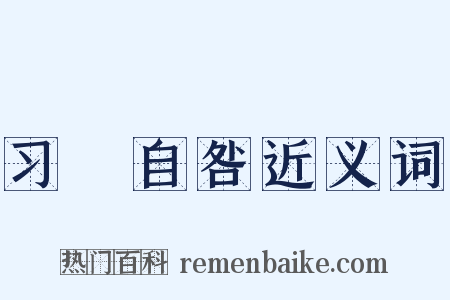 习嬾自咎近义词是什么意思的图片